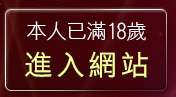 本人已滿18歲，離開影音交友聊天室