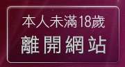 本人未滿18歲，離開影音交友聊天室